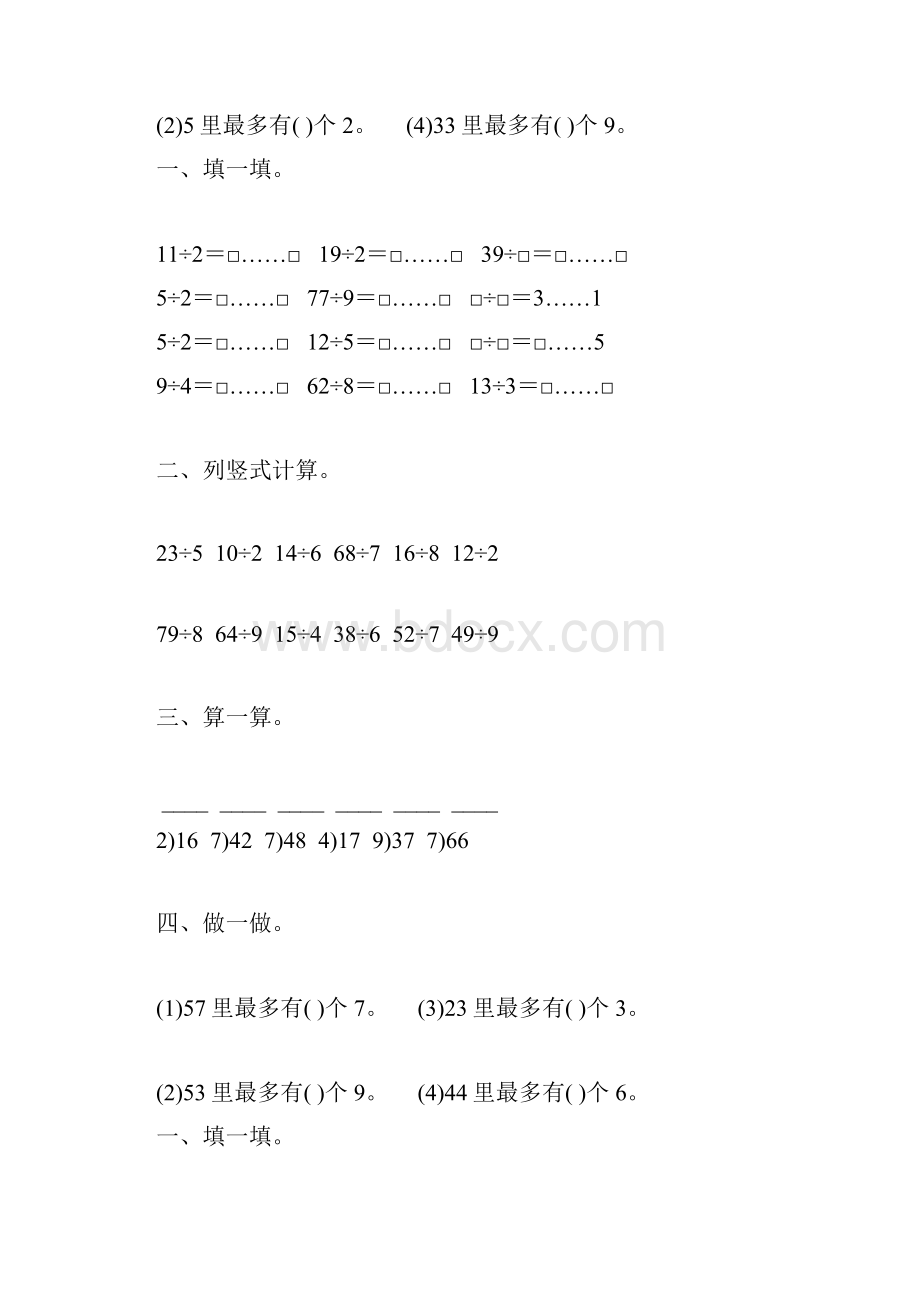 苏教版二年级数学下册有余数的除法综合练习题67.docx_第2页