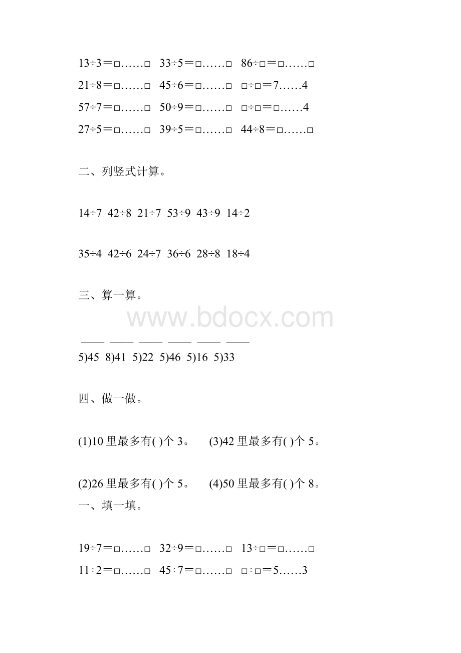 苏教版二年级数学下册有余数的除法综合练习题67.docx_第3页