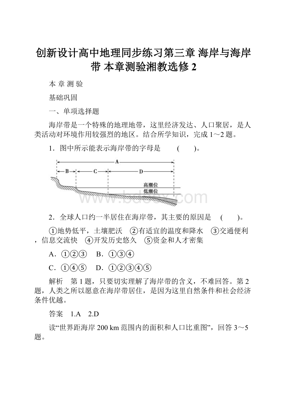 创新设计高中地理同步练习第三章 海岸与海岸带 本章测验湘教选修2.docx