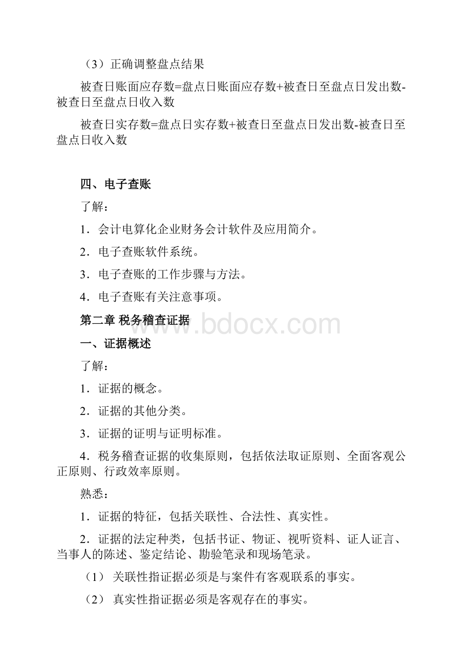 税务稽查方法篇税种.docx_第2页