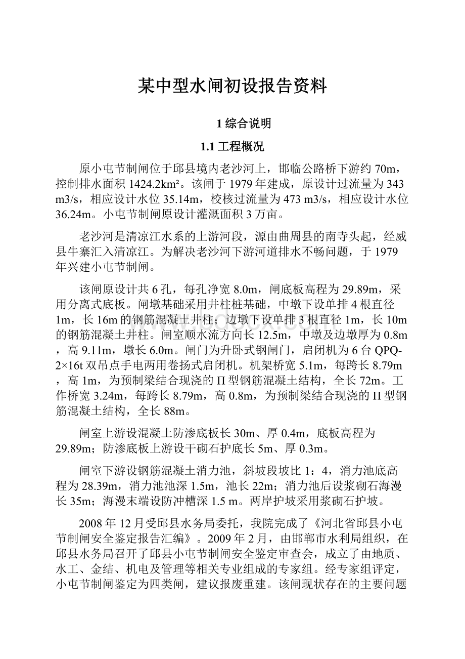 某中型水闸初设报告资料.docx_第1页