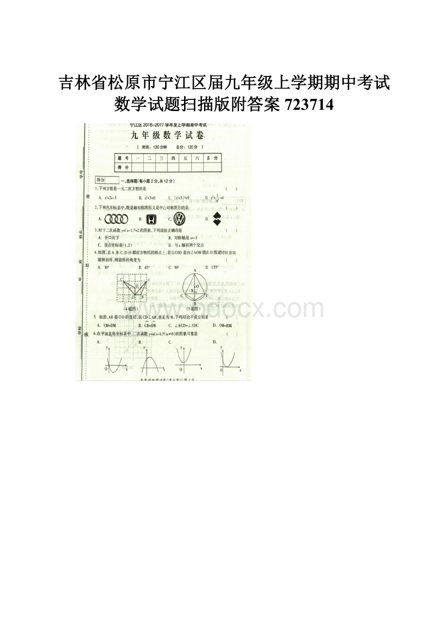 吉林省松原市宁江区届九年级上学期期中考试数学试题扫描版附答案723714.docx