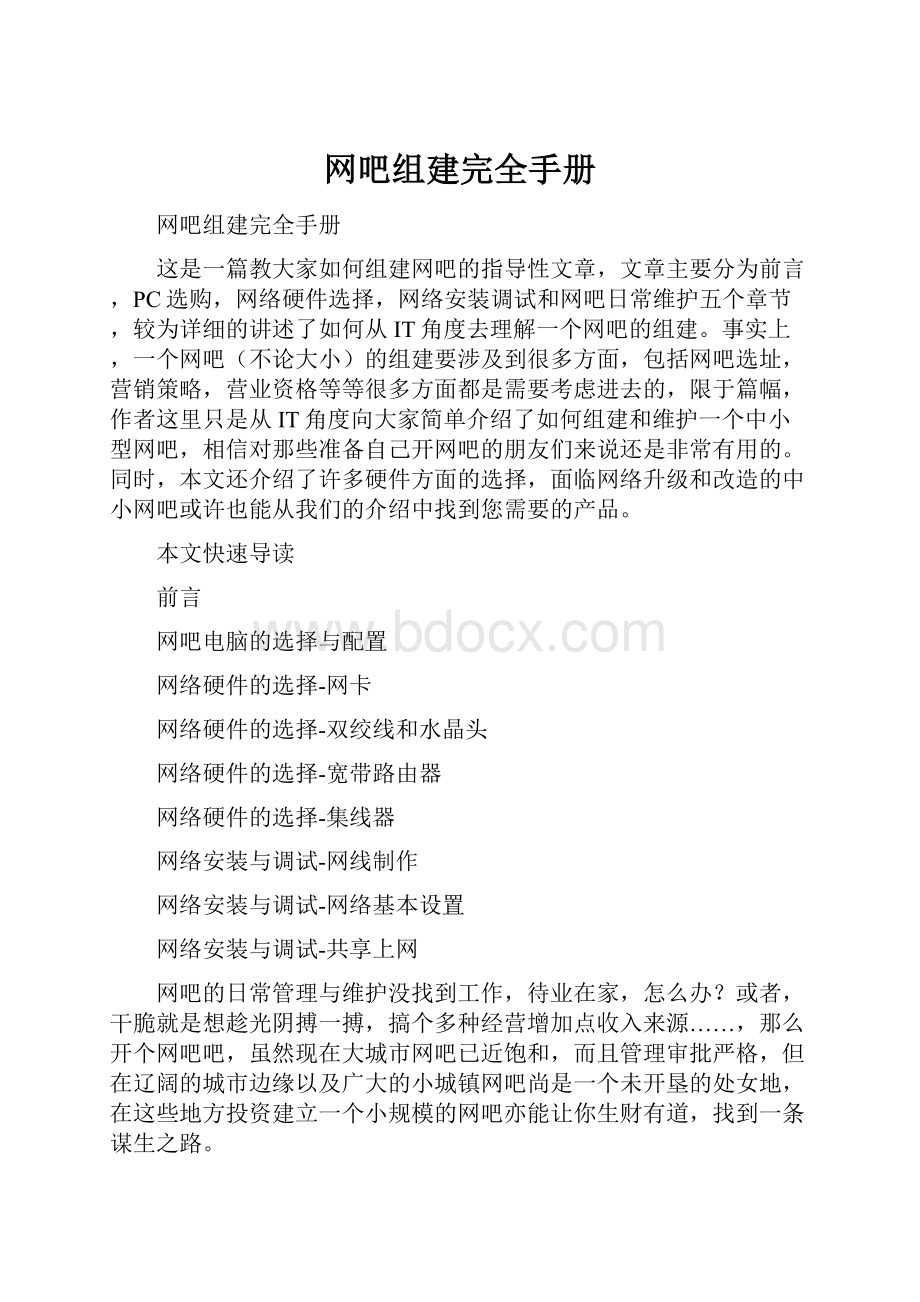 网吧组建完全手册.docx_第1页