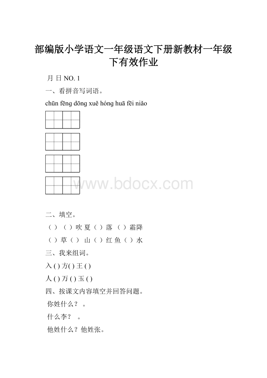 部编版小学语文一年级语文下册新教材一年级下有效作业.docx