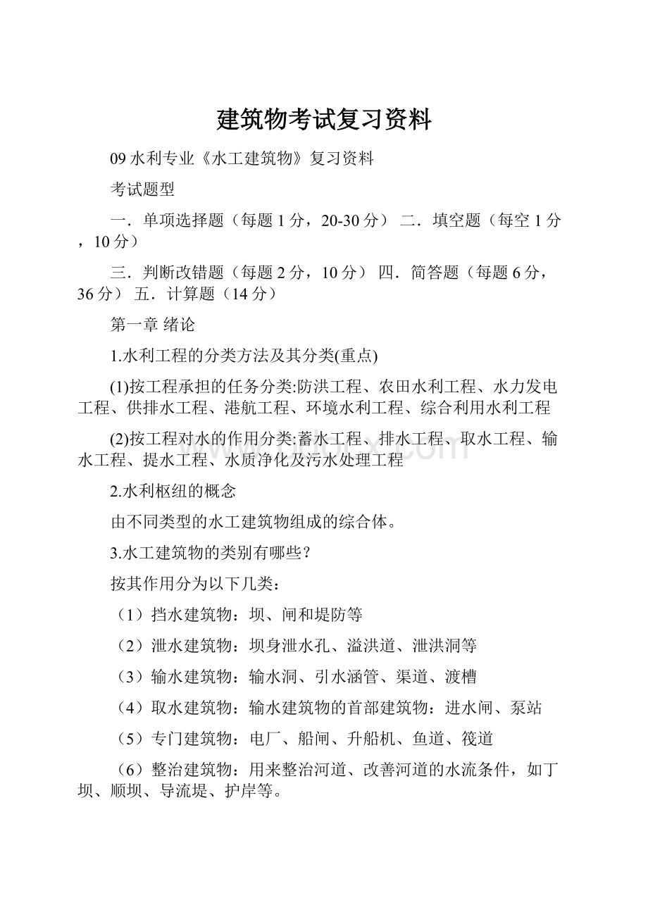 建筑物考试复习资料.docx_第1页