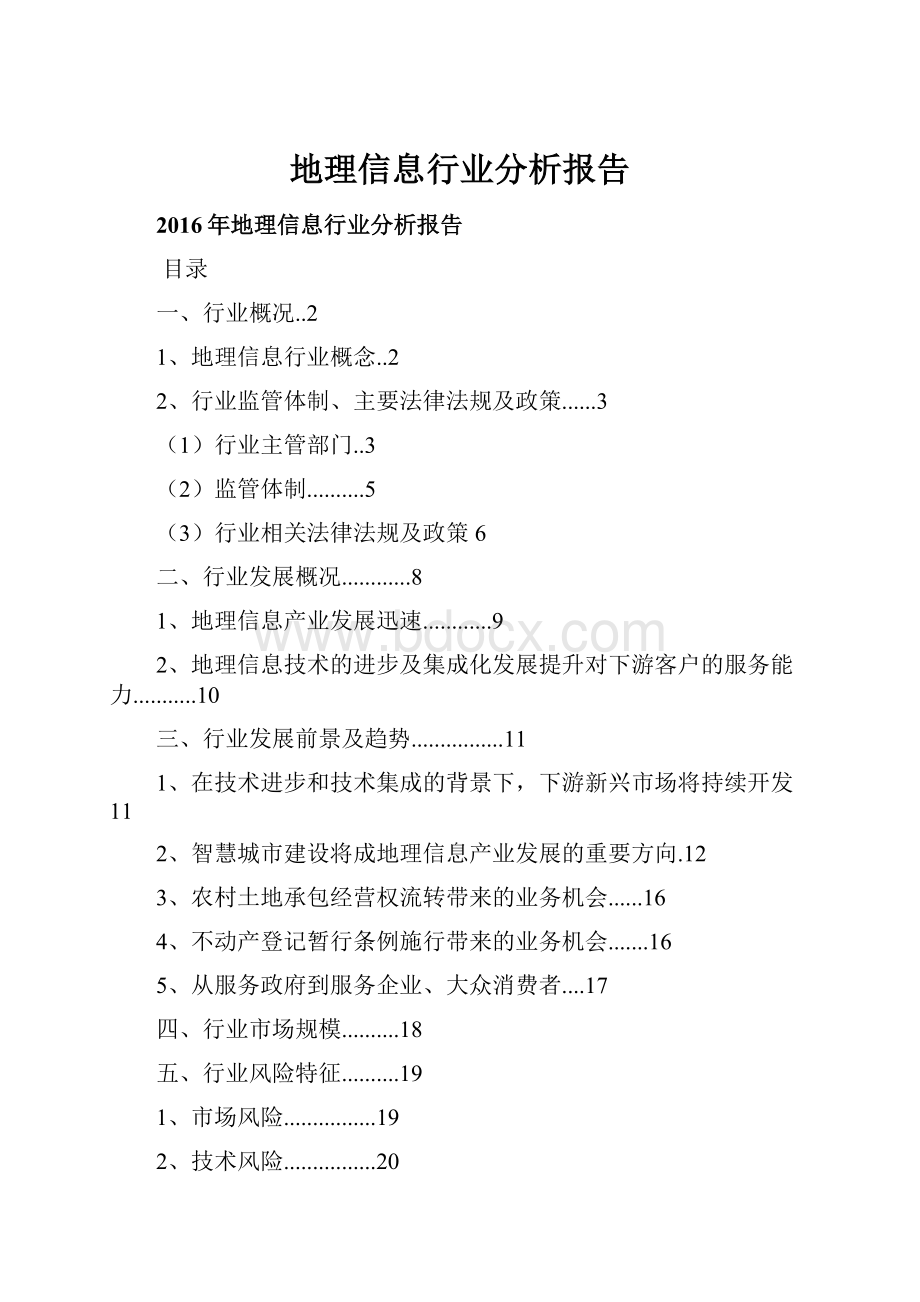 地理信息行业分析报告.docx_第1页