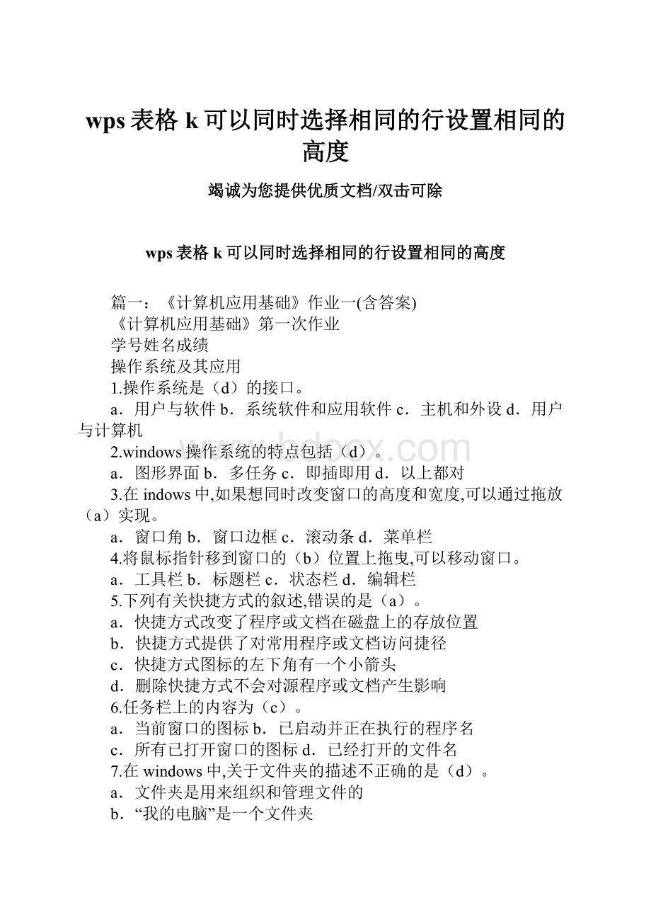 wps表格k可以同时选择相同的行设置相同的高度.docx