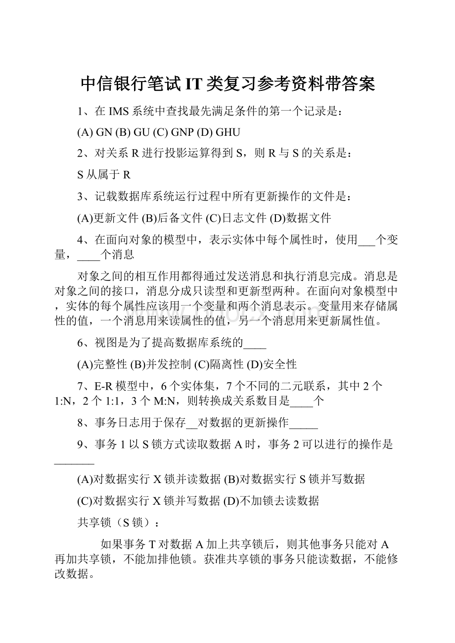 中信银行笔试IT类复习参考资料带答案.docx