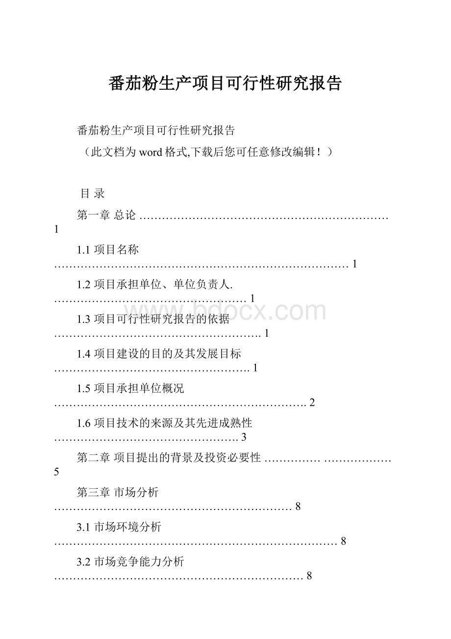 番茄粉生产项目可行性研究报告.docx_第1页