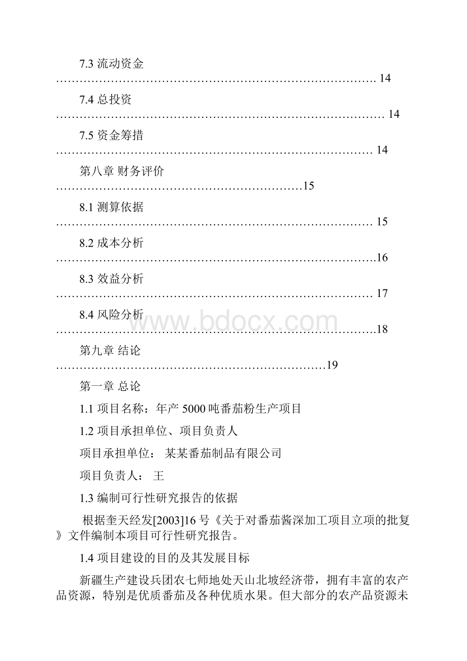 番茄粉生产项目可行性研究报告.docx_第3页