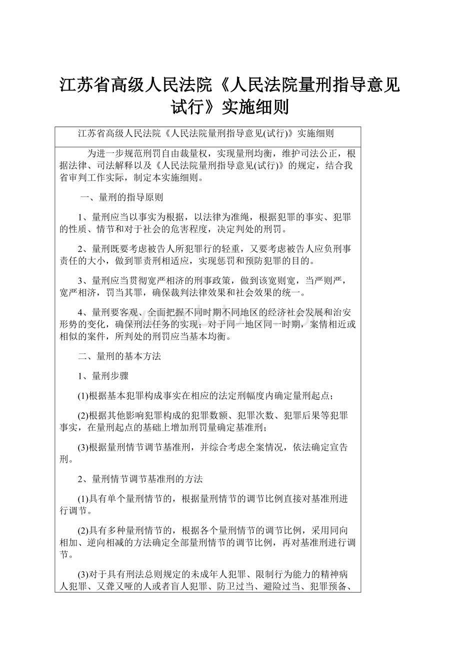 江苏省高级人民法院《人民法院量刑指导意见试行》实施细则.docx_第1页