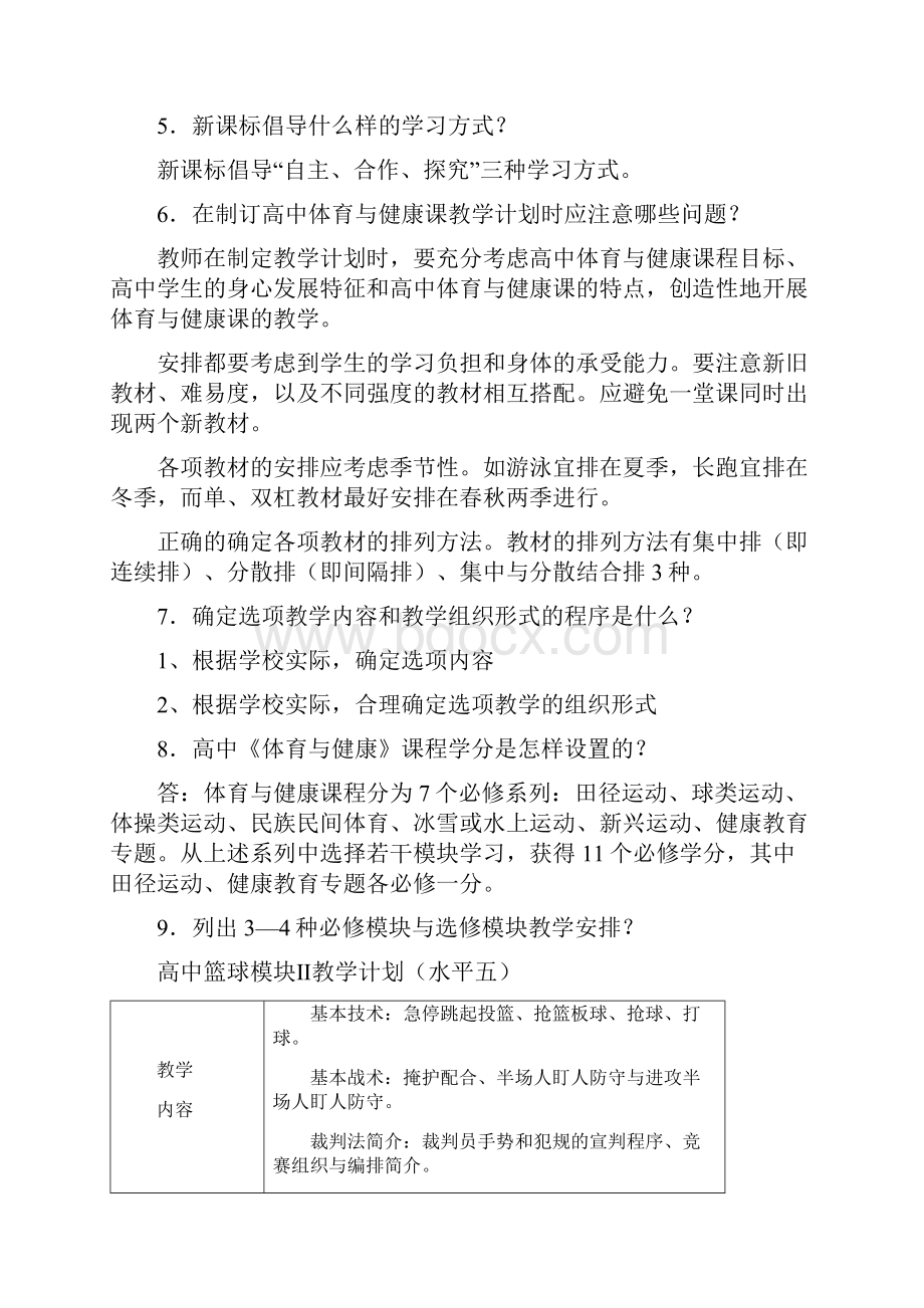 体育与健康课新课程改革作业.docx_第2页