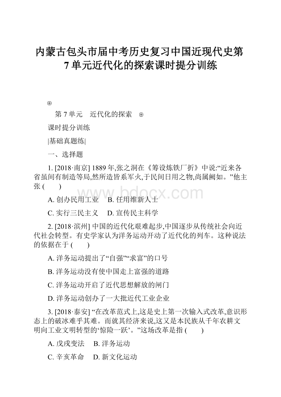 内蒙古包头市届中考历史复习中国近现代史第7单元近代化的探索课时提分训练.docx