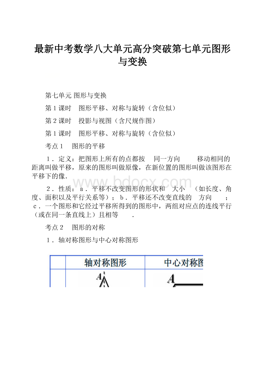 最新中考数学八大单元高分突破第七单元图形与变换.docx_第1页