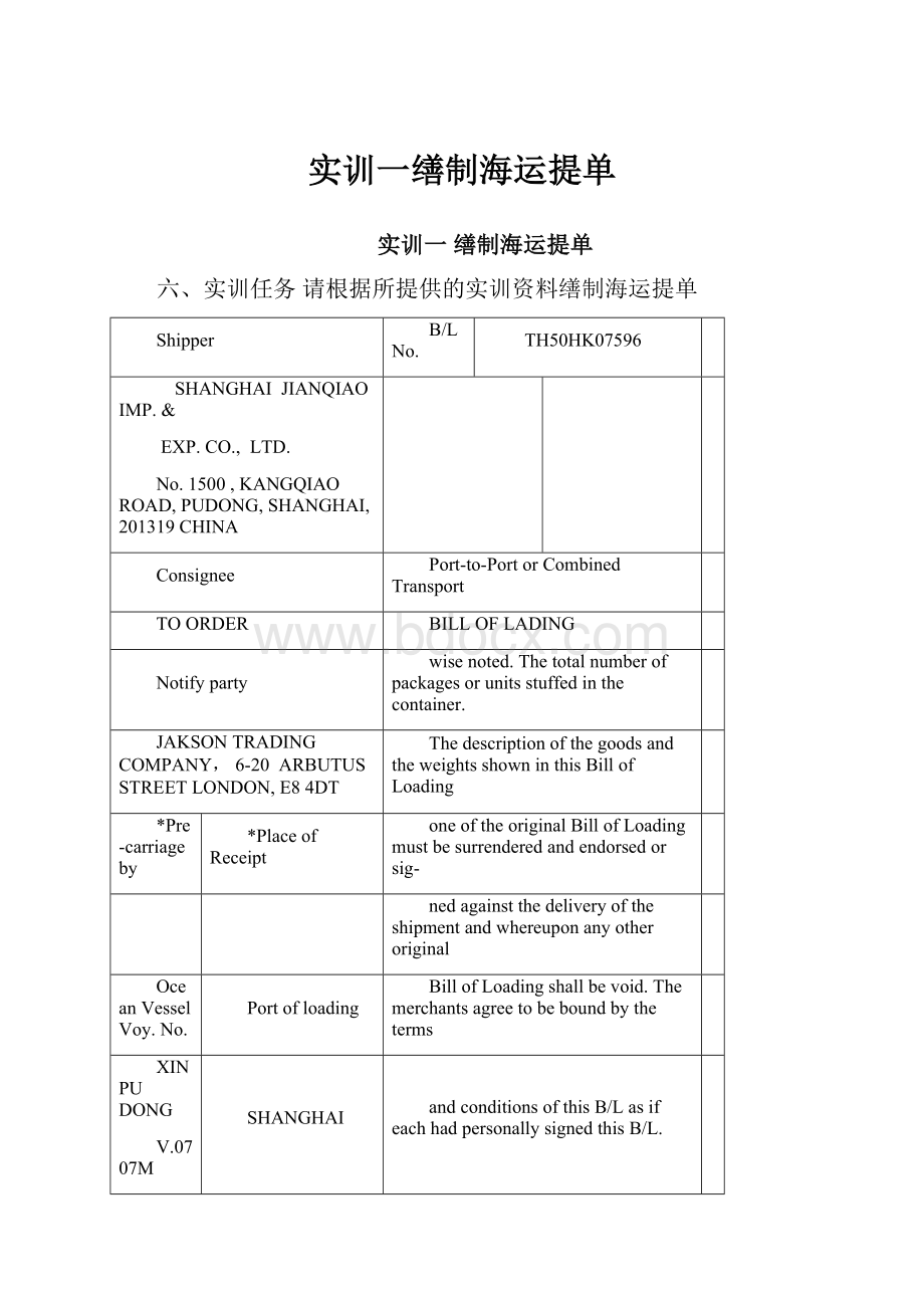 实训一缮制海运提单.docx_第1页