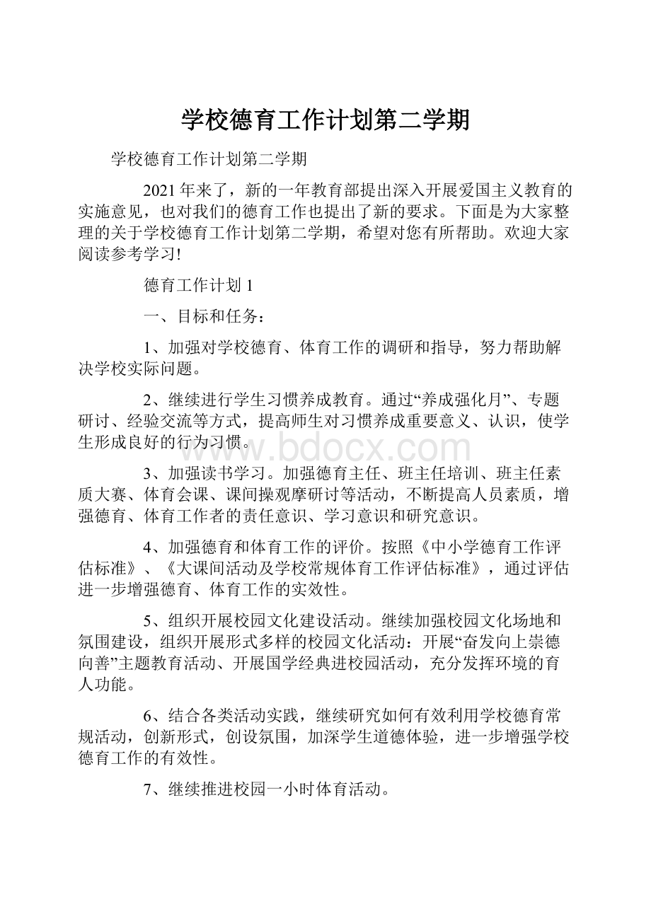 学校德育工作计划第二学期.docx