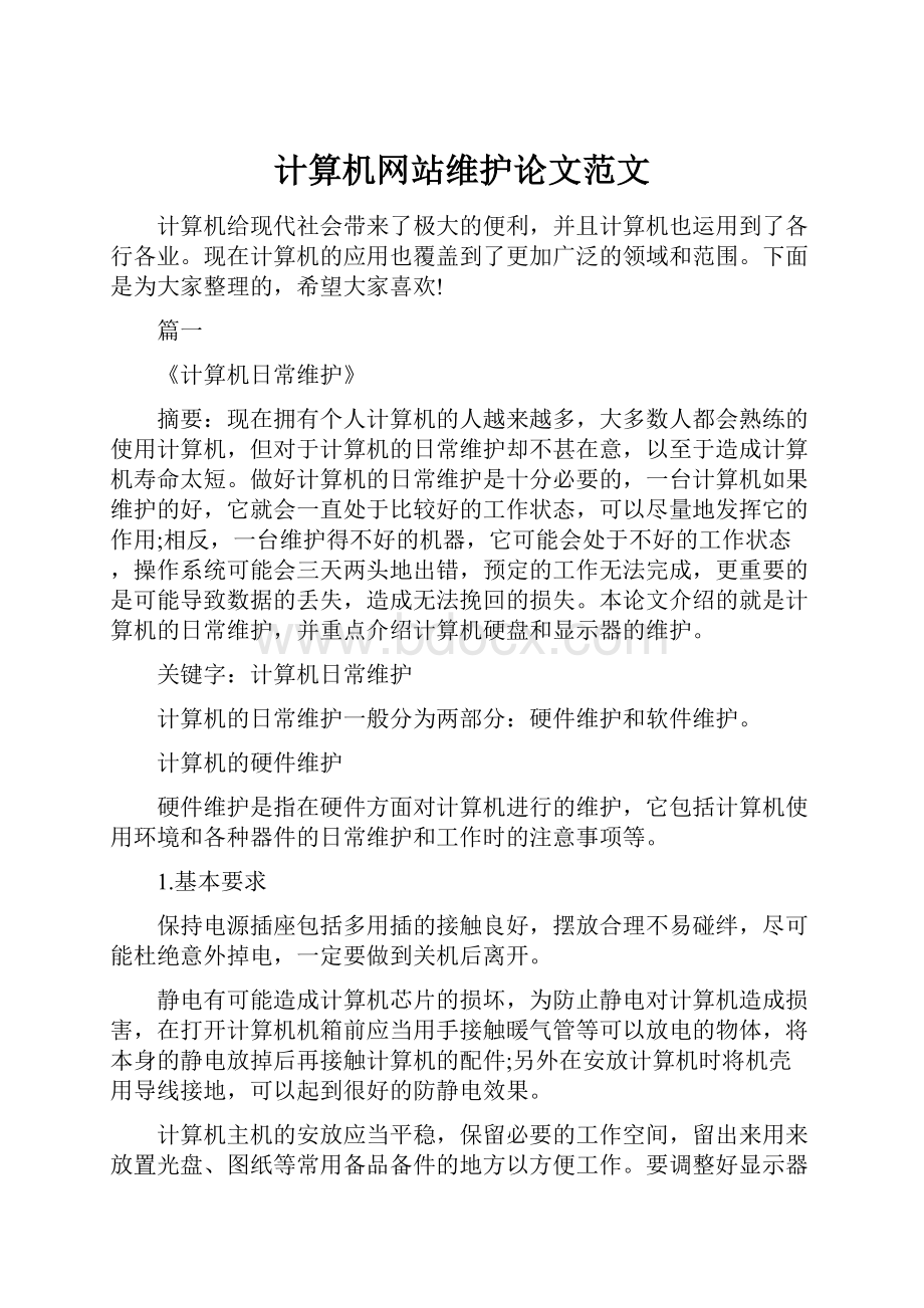 计算机网站维护论文范文.docx_第1页