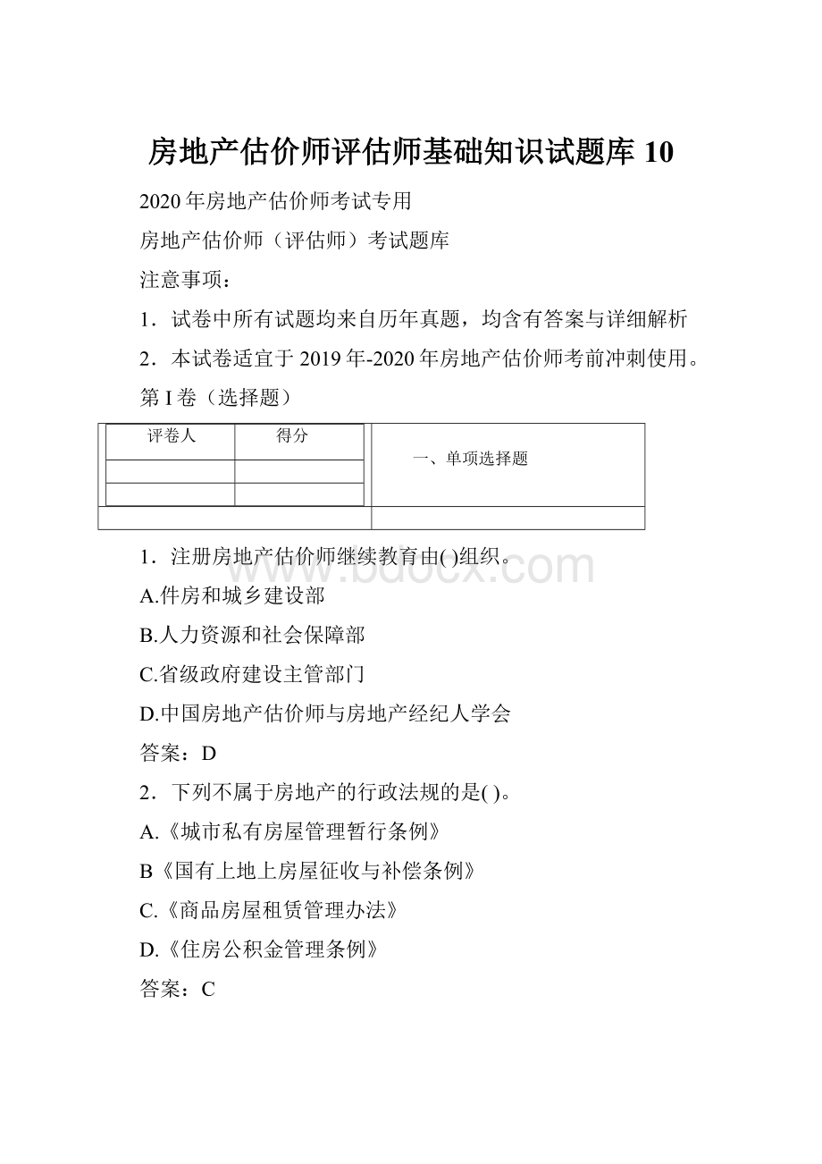 房地产估价师评估师基础知识试题库 10.docx_第1页