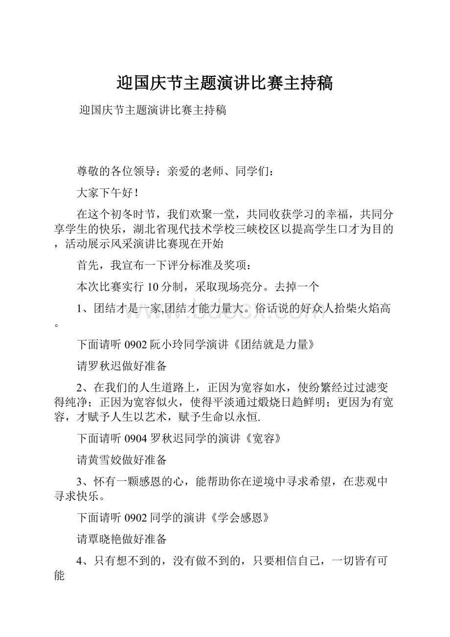 迎国庆节主题演讲比赛主持稿.docx_第1页