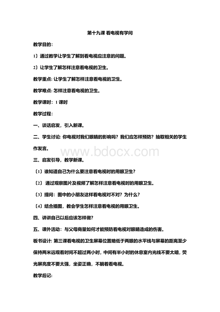 三年级下生命安全教育教案武汉出版社.docx_第1页