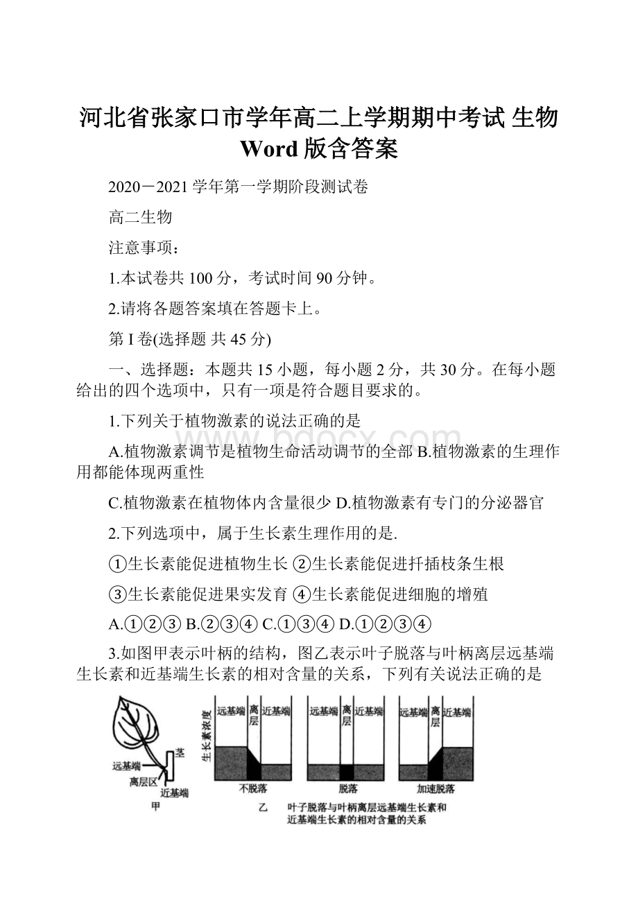 河北省张家口市学年高二上学期期中考试 生物 Word版含答案.docx