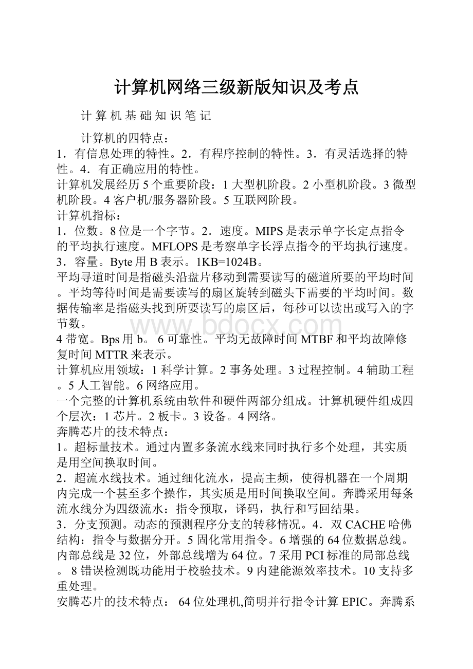 计算机网络三级新版知识及考点.docx