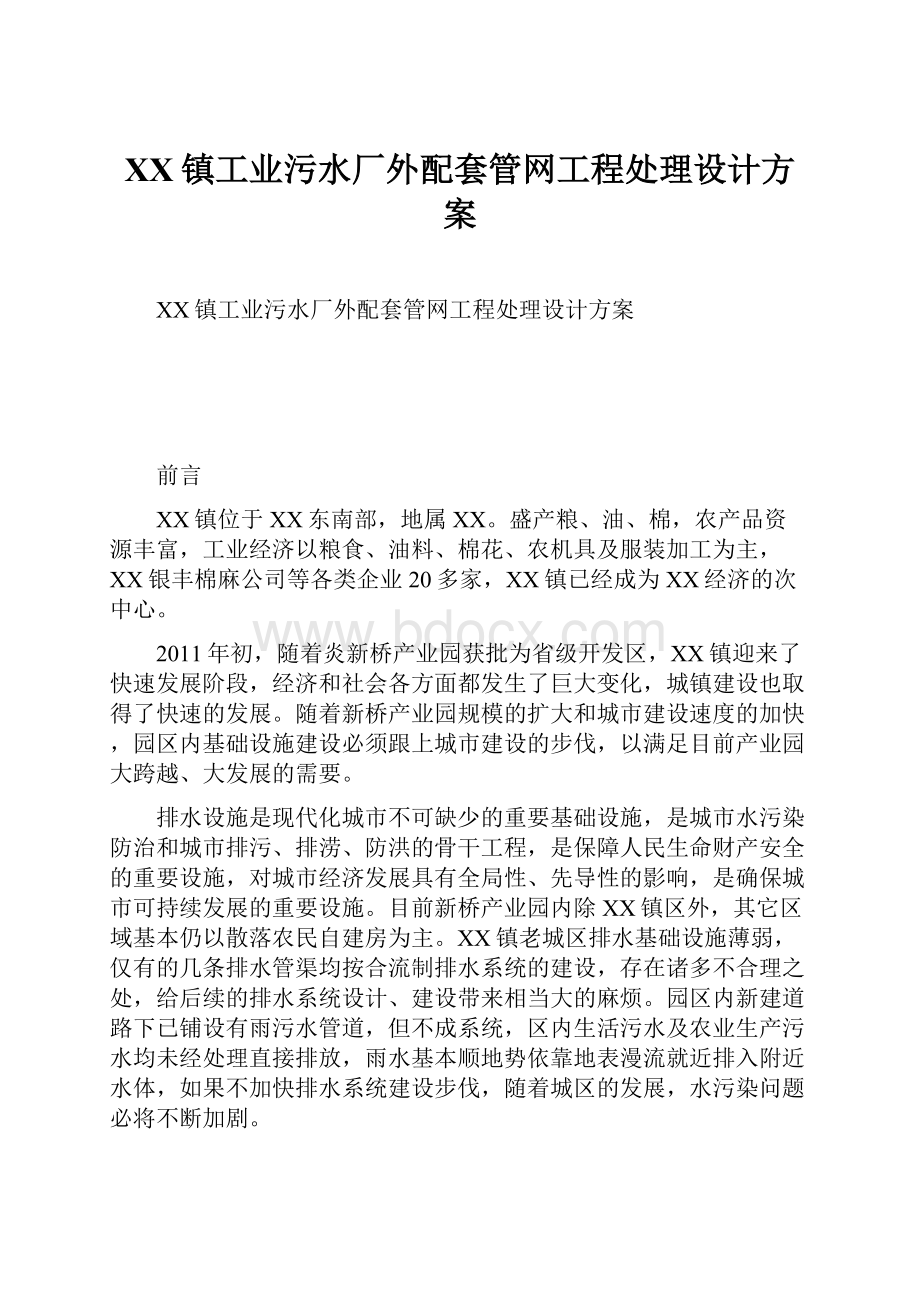 XX镇工业污水厂外配套管网工程处理设计方案.docx_第1页