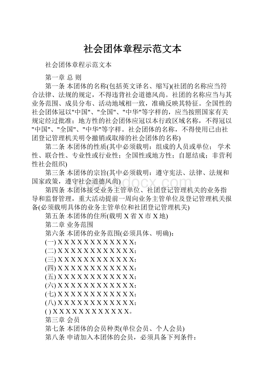 社会团体章程示范文本.docx_第1页