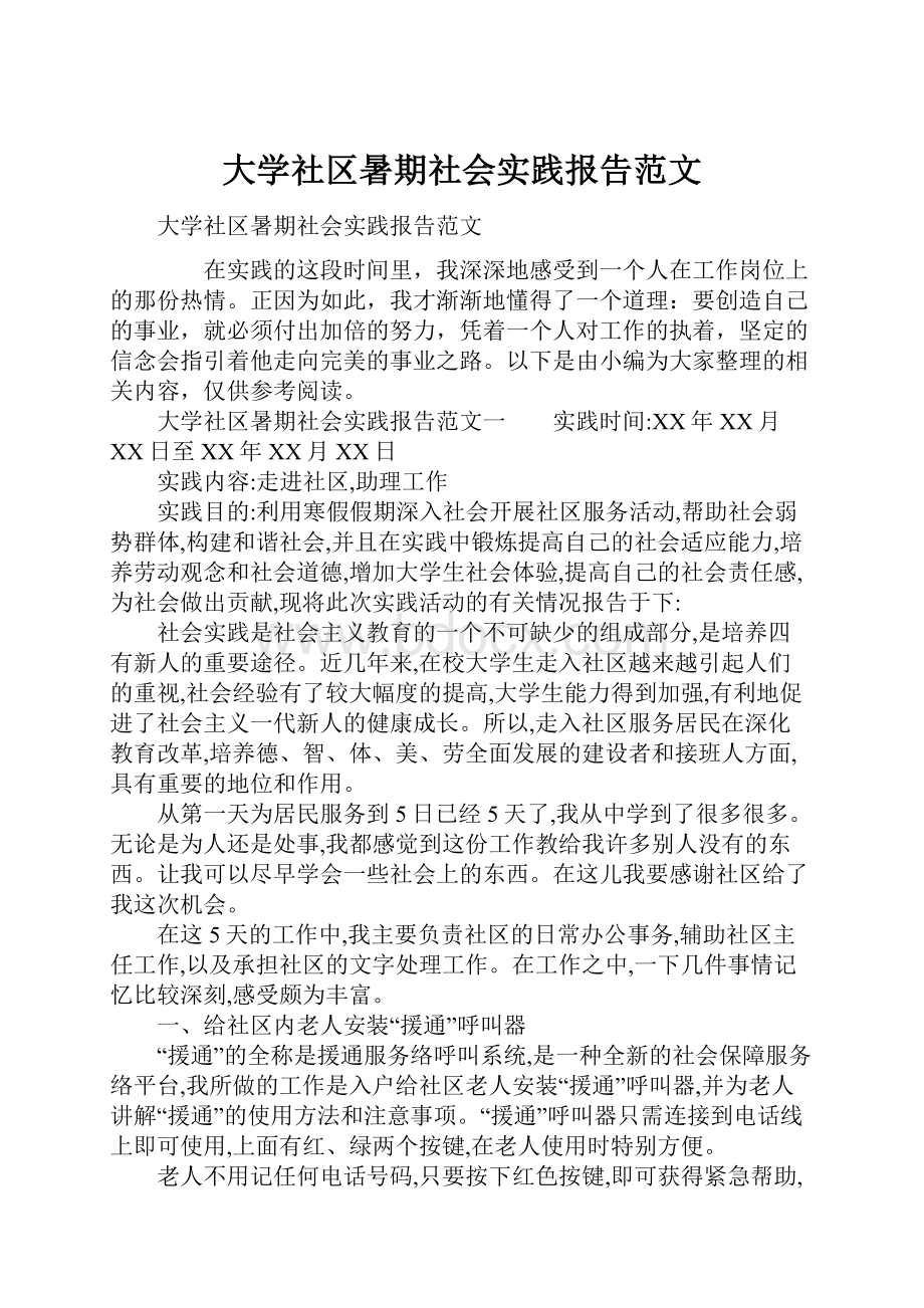 大学社区暑期社会实践报告范文.docx