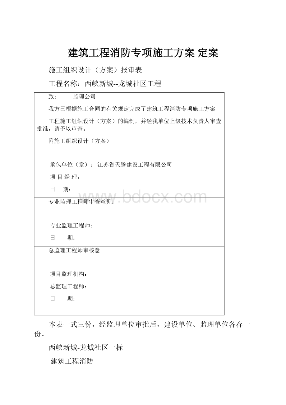 建筑工程消防专项施工方案 定案.docx