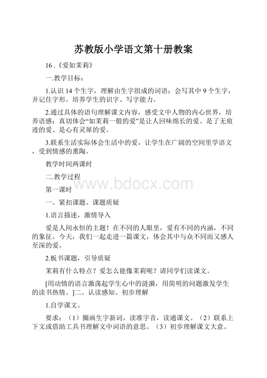 苏教版小学语文第十册教案.docx_第1页