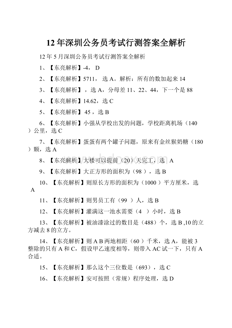 12年深圳公务员考试行测答案全解析.docx_第1页