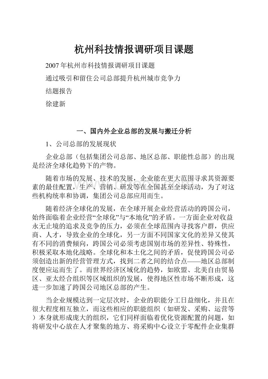 杭州科技情报调研项目课题.docx