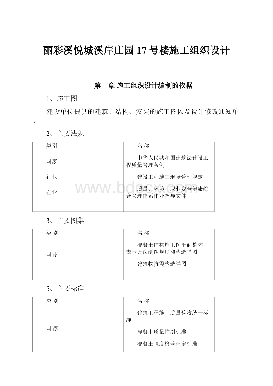 丽彩溪悦城溪岸庄园17号楼施工组织设计.docx_第1页