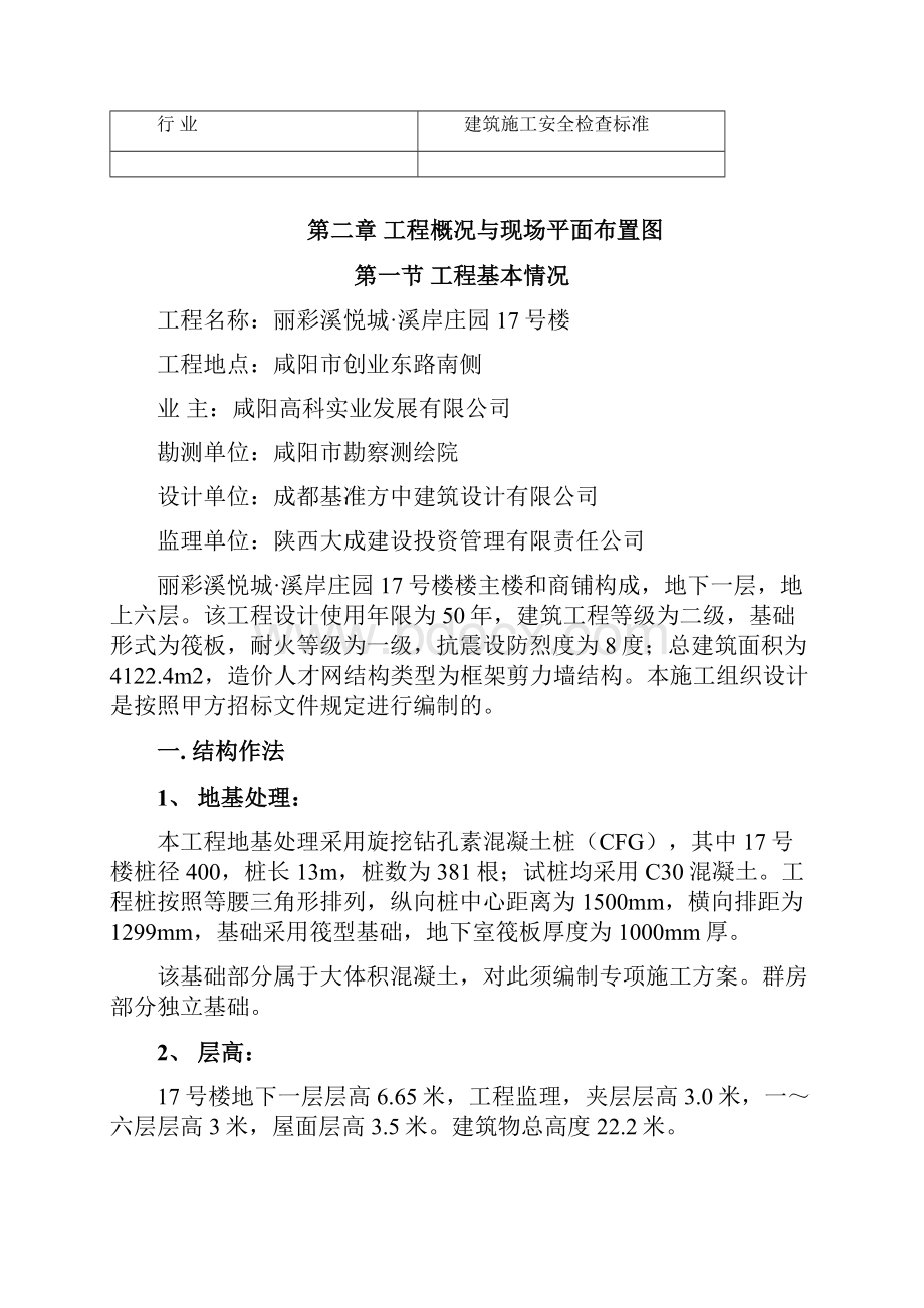 丽彩溪悦城溪岸庄园17号楼施工组织设计.docx_第2页