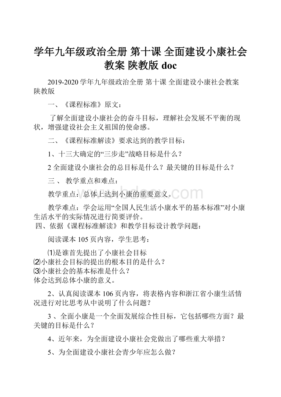 学年九年级政治全册 第十课 全面建设小康社会教案 陕教版doc.docx