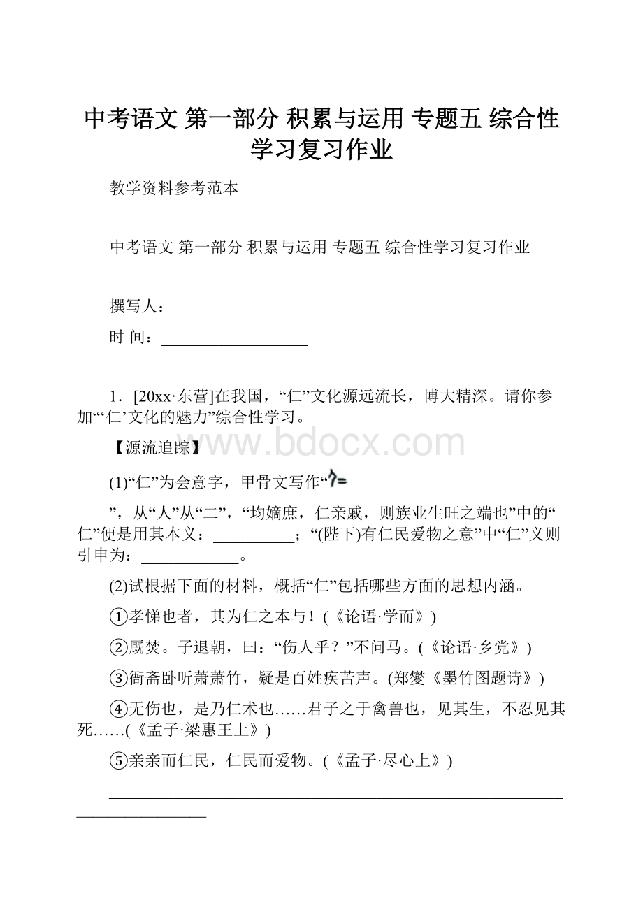 中考语文 第一部分 积累与运用 专题五 综合性学习复习作业.docx_第1页