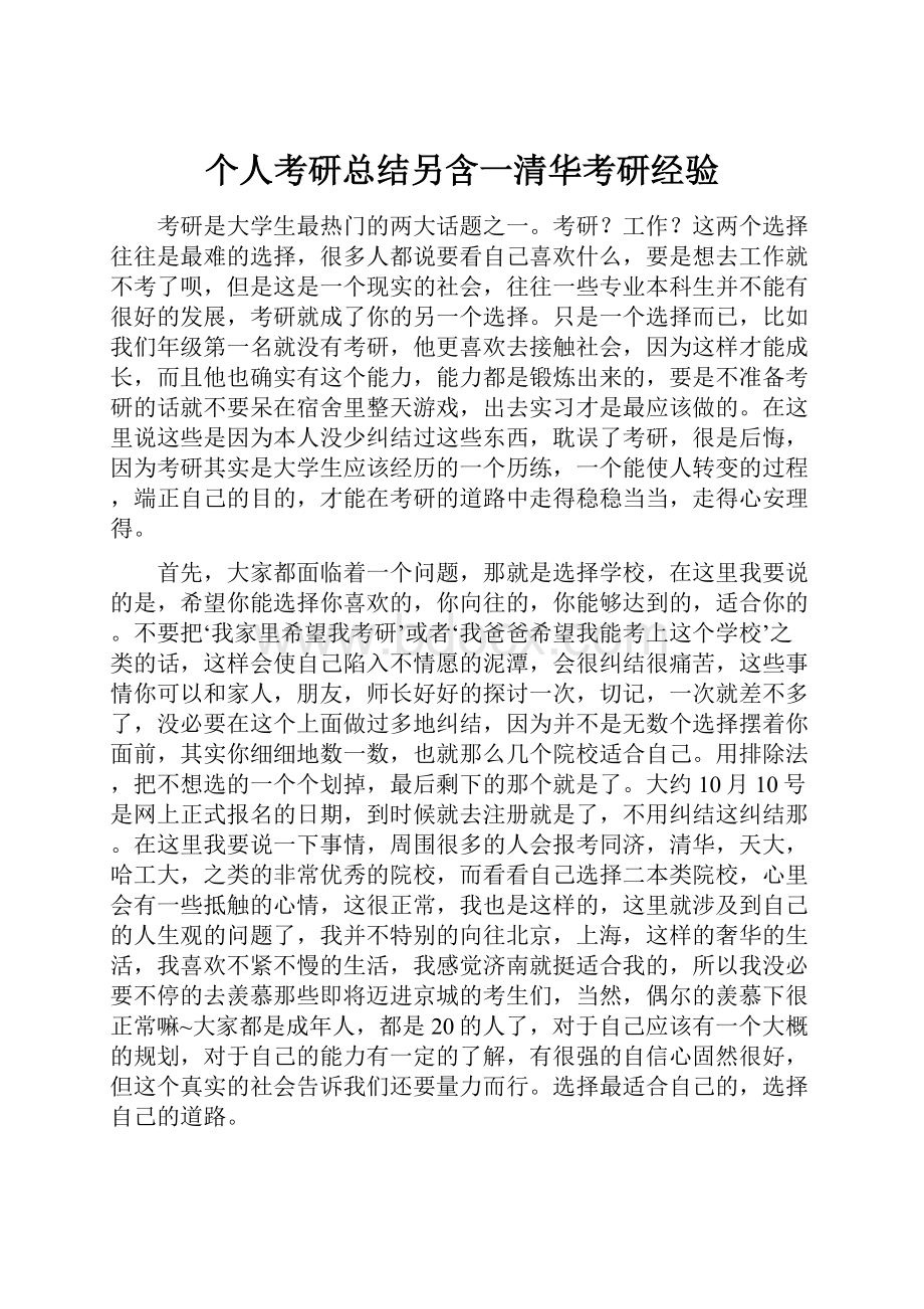 个人考研总结另含一清华考研经验.docx_第1页