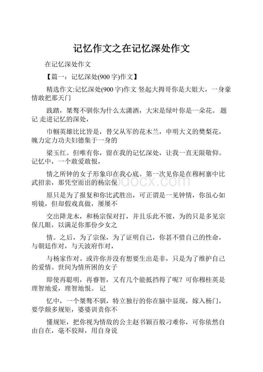 记忆作文之在记忆深处作文.docx