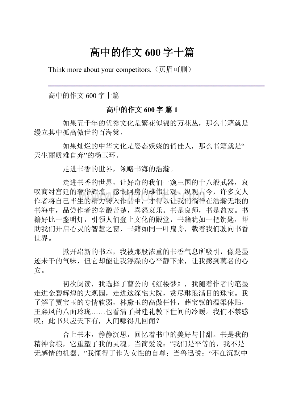 高中的作文600字十篇.docx