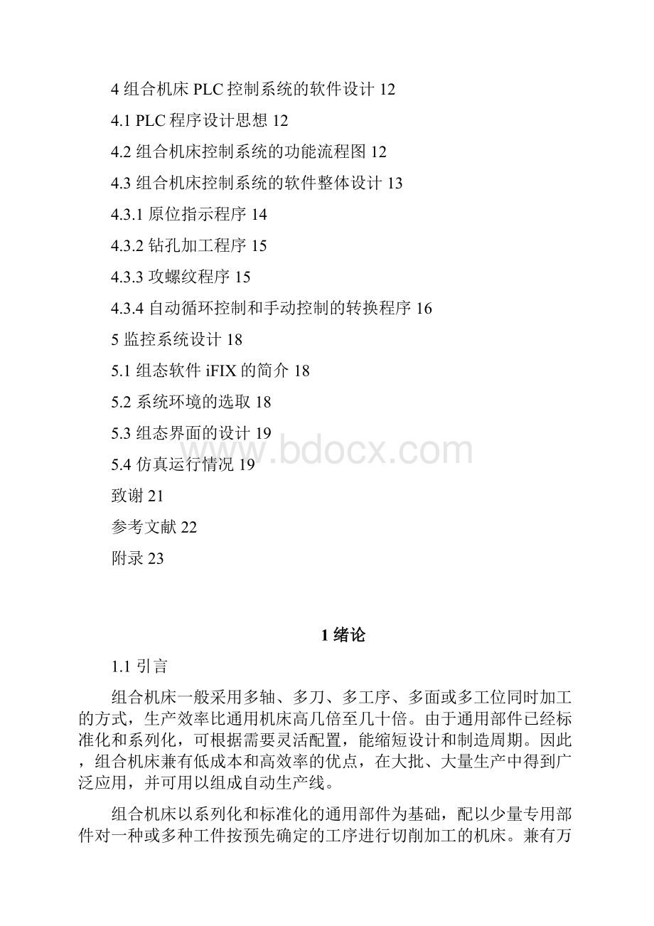 PLC可编程逻辑控制器在组合机床控制系统中的应用.docx_第3页