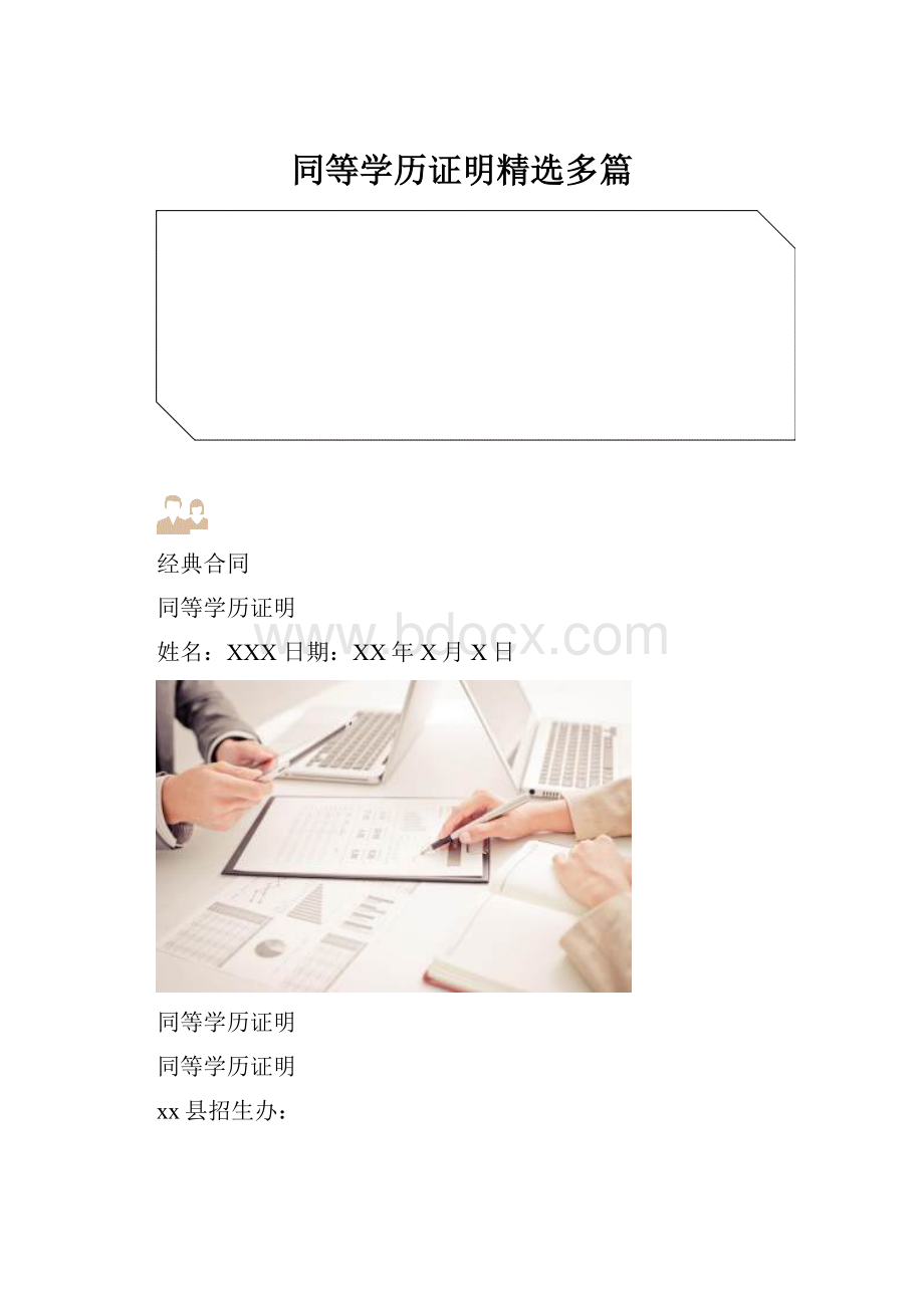 同等学历证明精选多篇.docx