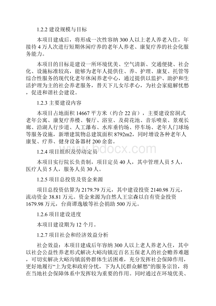 镇敬老院项目可行性研究报告.docx_第3页