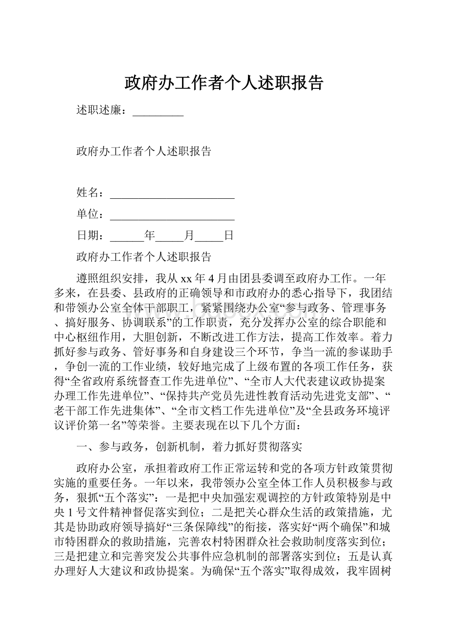 政府办工作者个人述职报告.docx_第1页