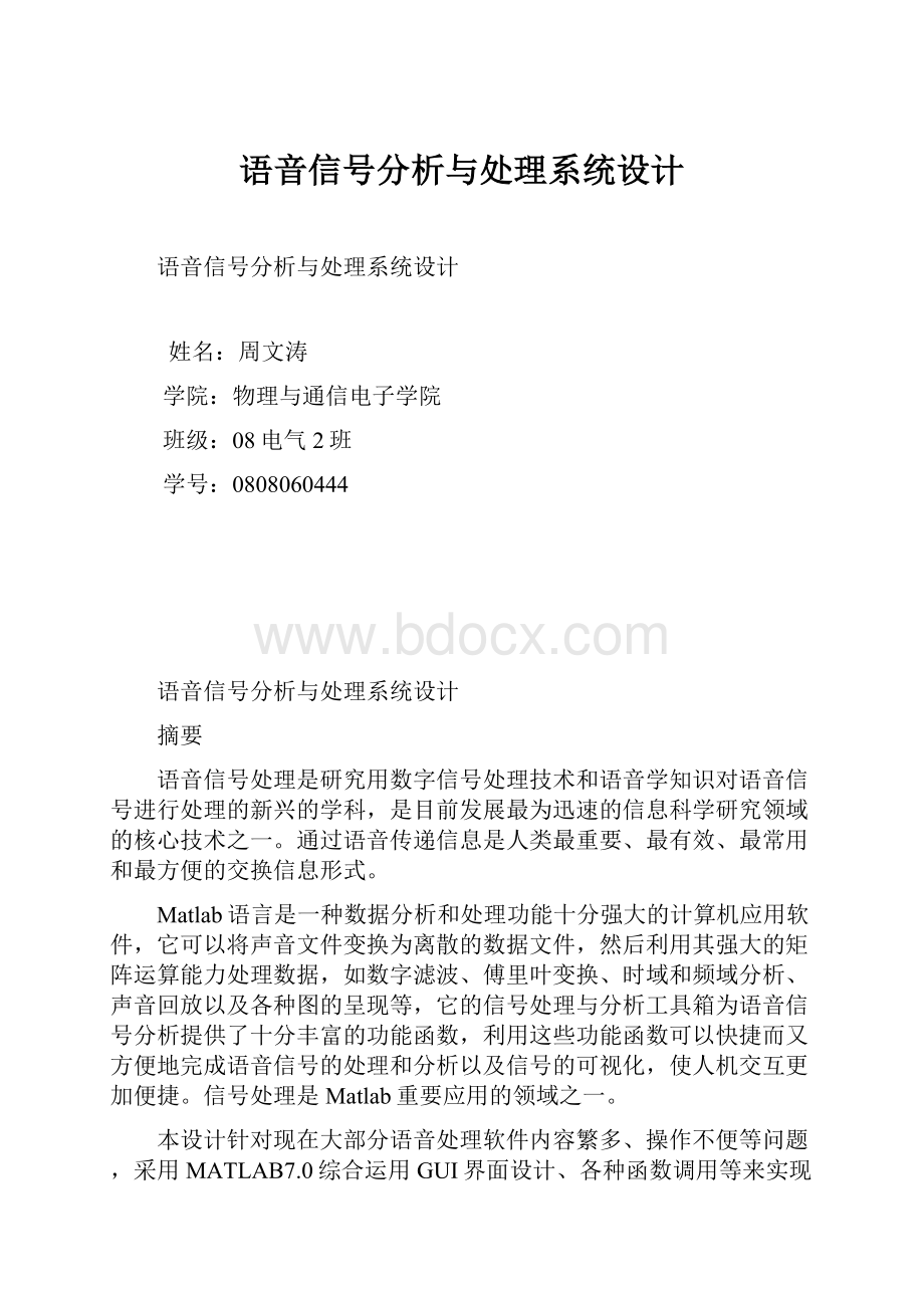 语音信号分析与处理系统设计.docx_第1页