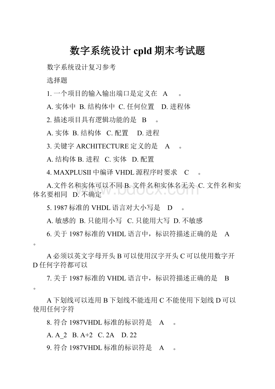 数字系统设计cpld期末考试题.docx_第1页