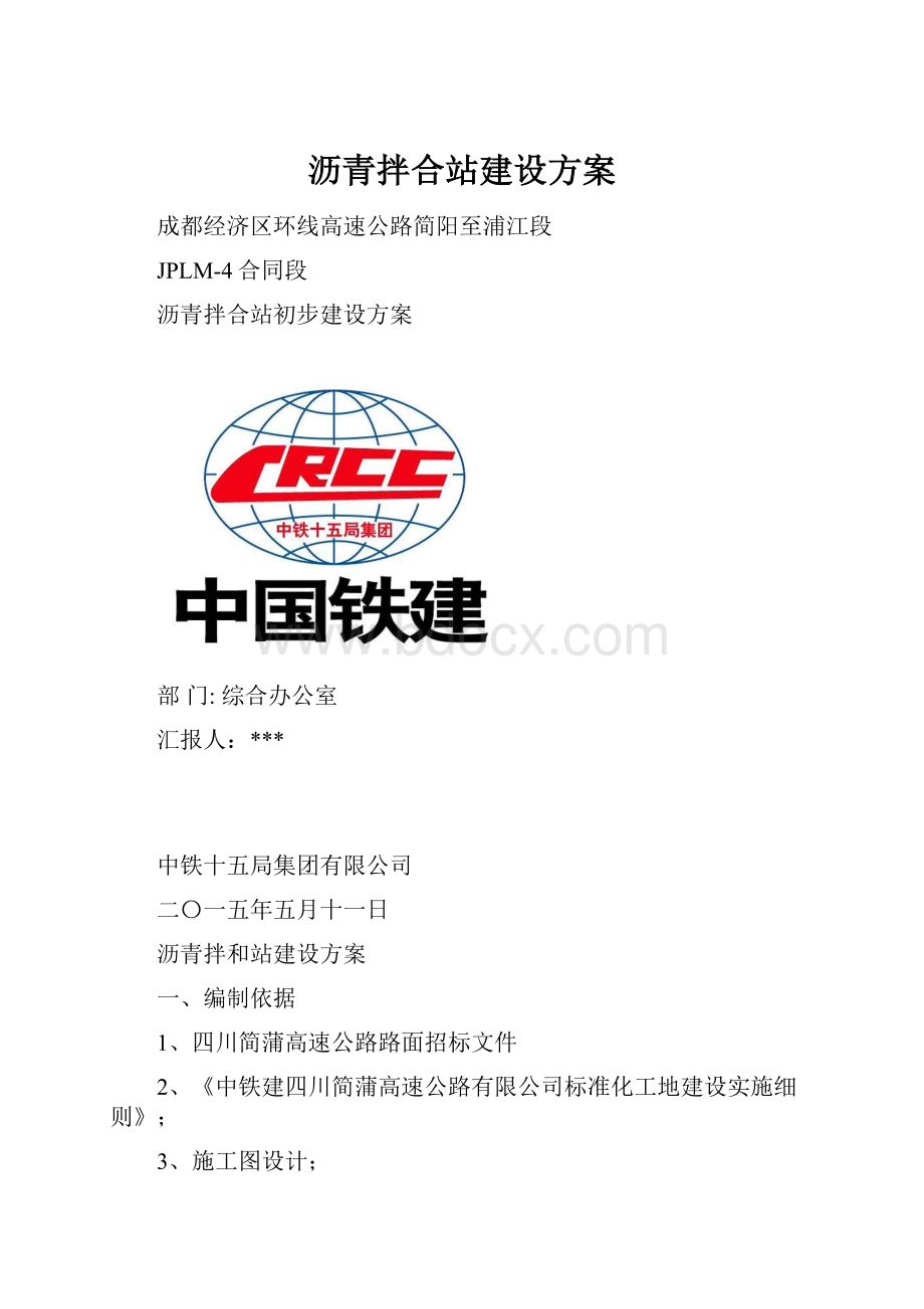 沥青拌合站建设方案.docx