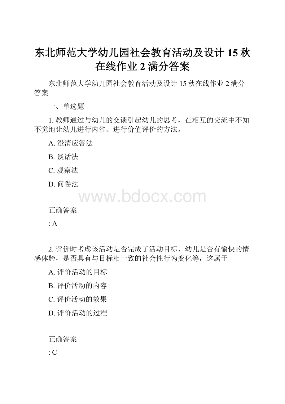 东北师范大学幼儿园社会教育活动及设计15秋在线作业2满分答案.docx