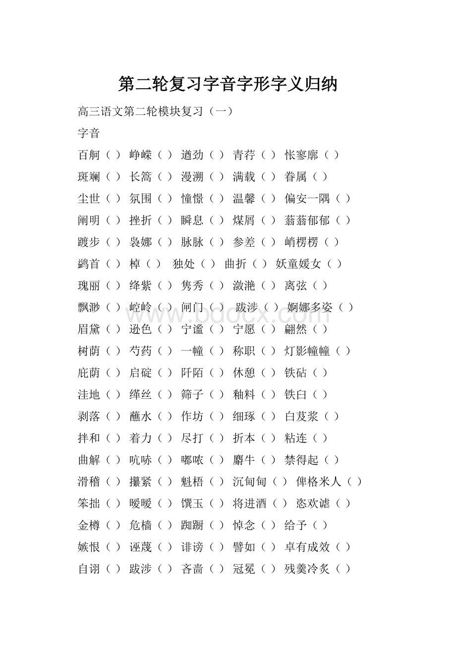 第二轮复习字音字形字义归纳.docx_第1页