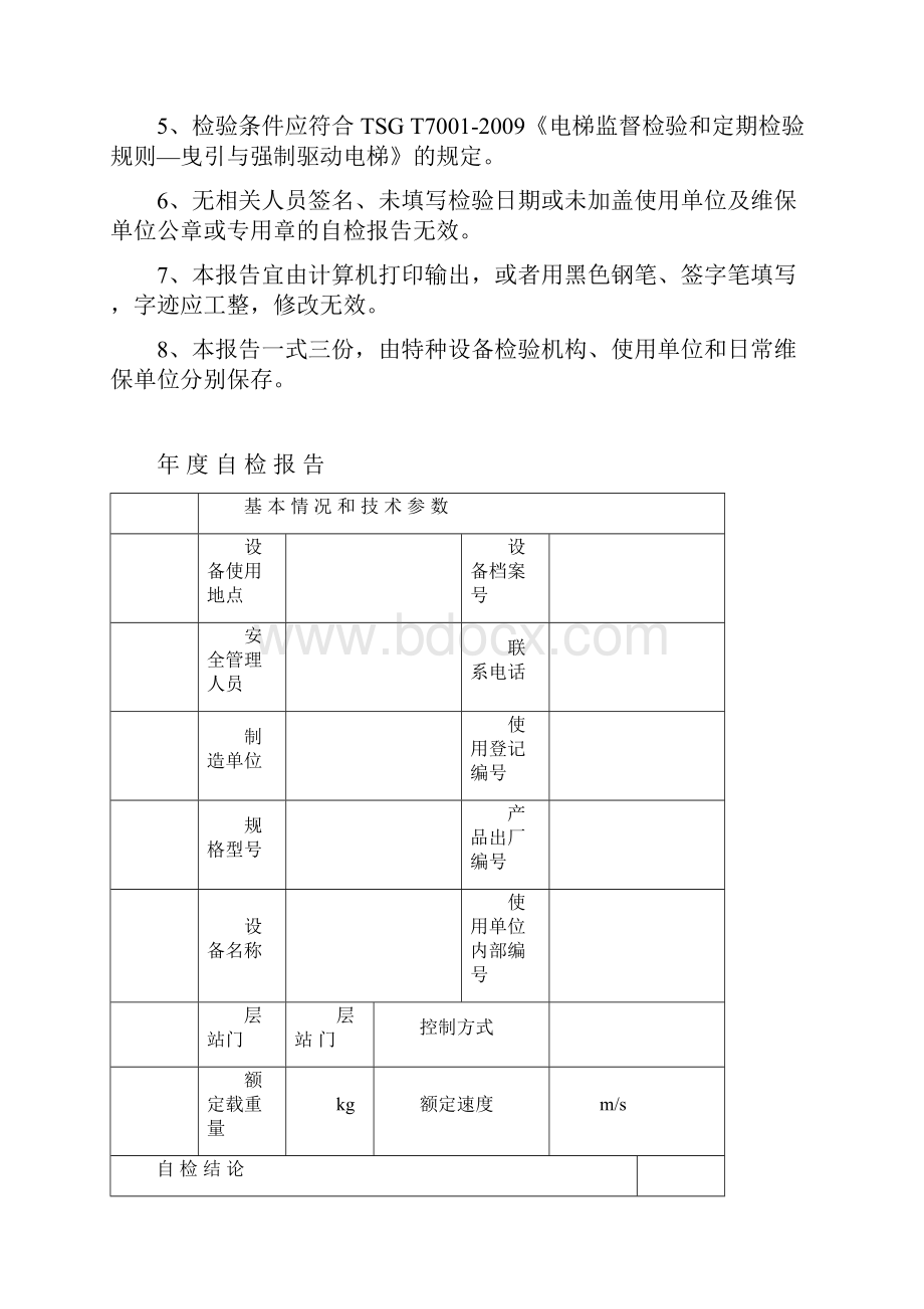 厦门市电梯年度自行检查报告.docx_第2页